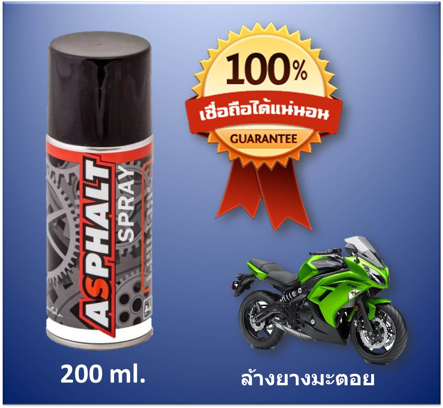 Asphalt Spray สเปรย์ล้างยางมะตอย รถมอเตอร์ไซด์ (Motorcycle) ขนาด 200 ml. เหมาะสำหรับ Bigbike โดยเฉพาะ (บิ๊กไบค์/รถมอไซค์/จักรยาน)