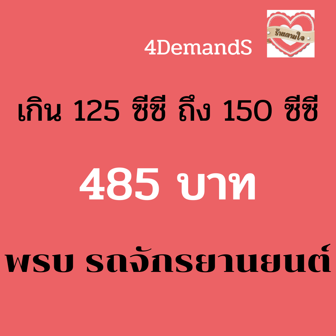 รีวิว พรบ รถจักรยานยนต์ มอเตอร์ไซด์ 75 CC ขึ้นไป ไม่เกิน 125 CC