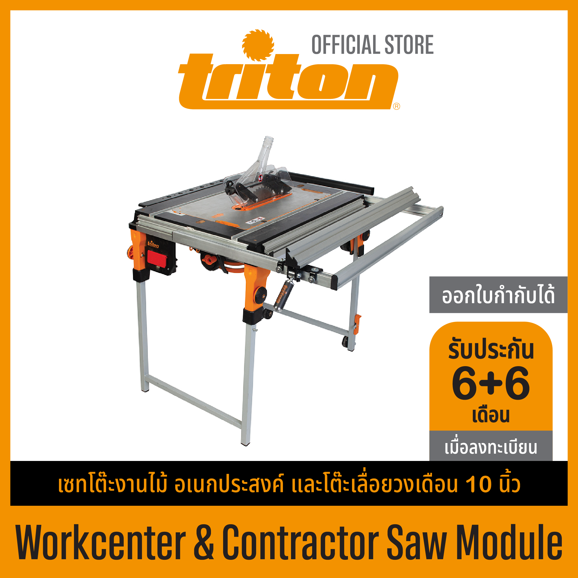 เซทโต๊ะงานไม้ อเนกประสงค์ และโต๊ะเลื่อยวงเดือน 10 นิ้ว Triton TWX7  Workcenter  Contractor Saw Module Kit Triton Tools