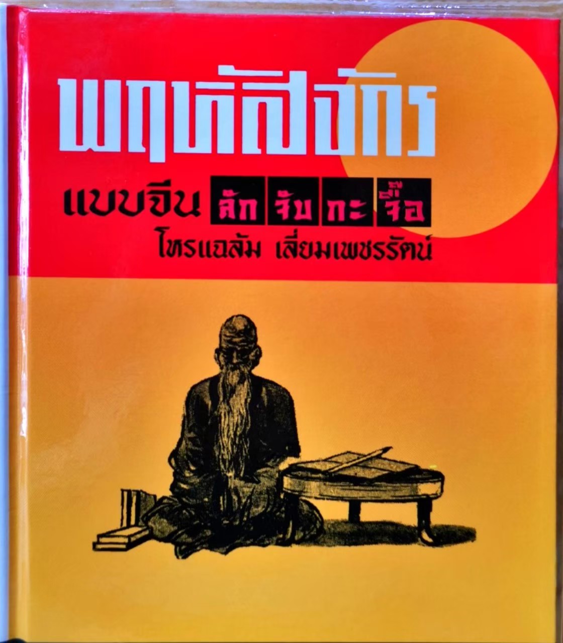 พฤหัสจักรแบบจีน (ลักจับกะจื้อ)