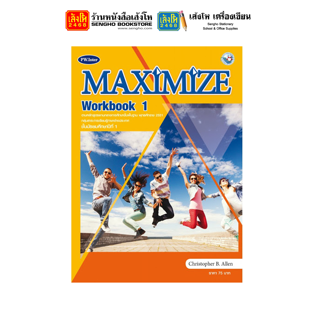 แบบฝึกหัด Maximize English Workbook 1 (พว.)