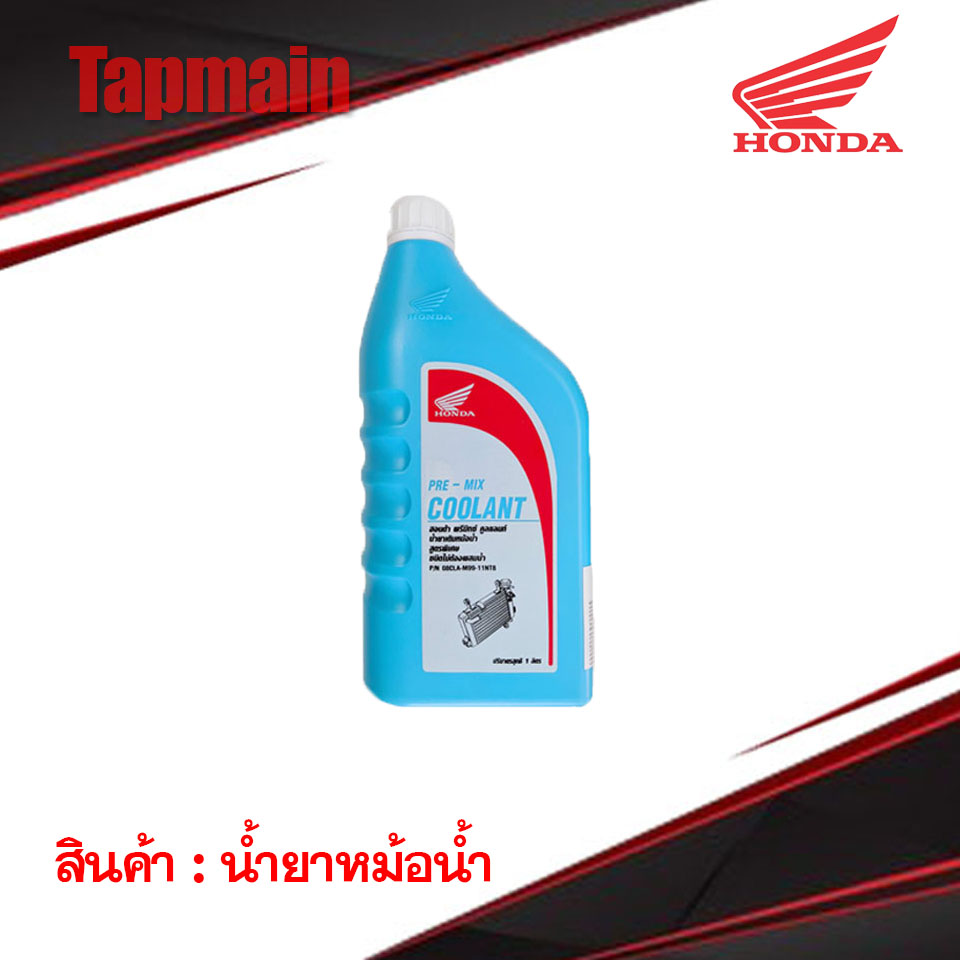 น้ำยาหม้อน้ำ HONDA PRE-MIX COOLANT 1L