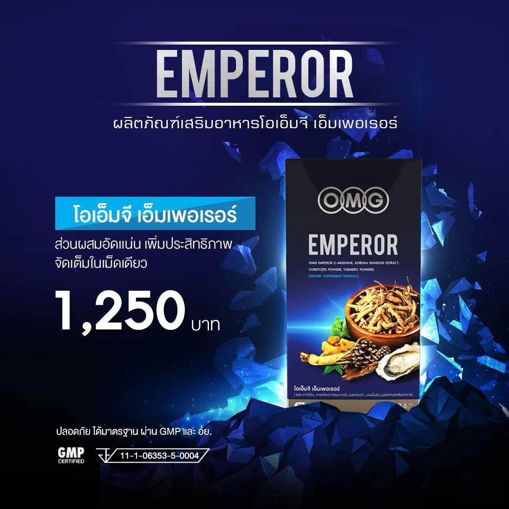 OMG Emperor อาหารเสริมสำหรับผู้ชาย เสริมสมรรถภาพและบำรุงร่างกาย ส่วนผสมคูณ 2 เท่าจากสูตรเดิม (แคปซูลขนาด 1000 mg.) บรรจุ 30 แคปซูล