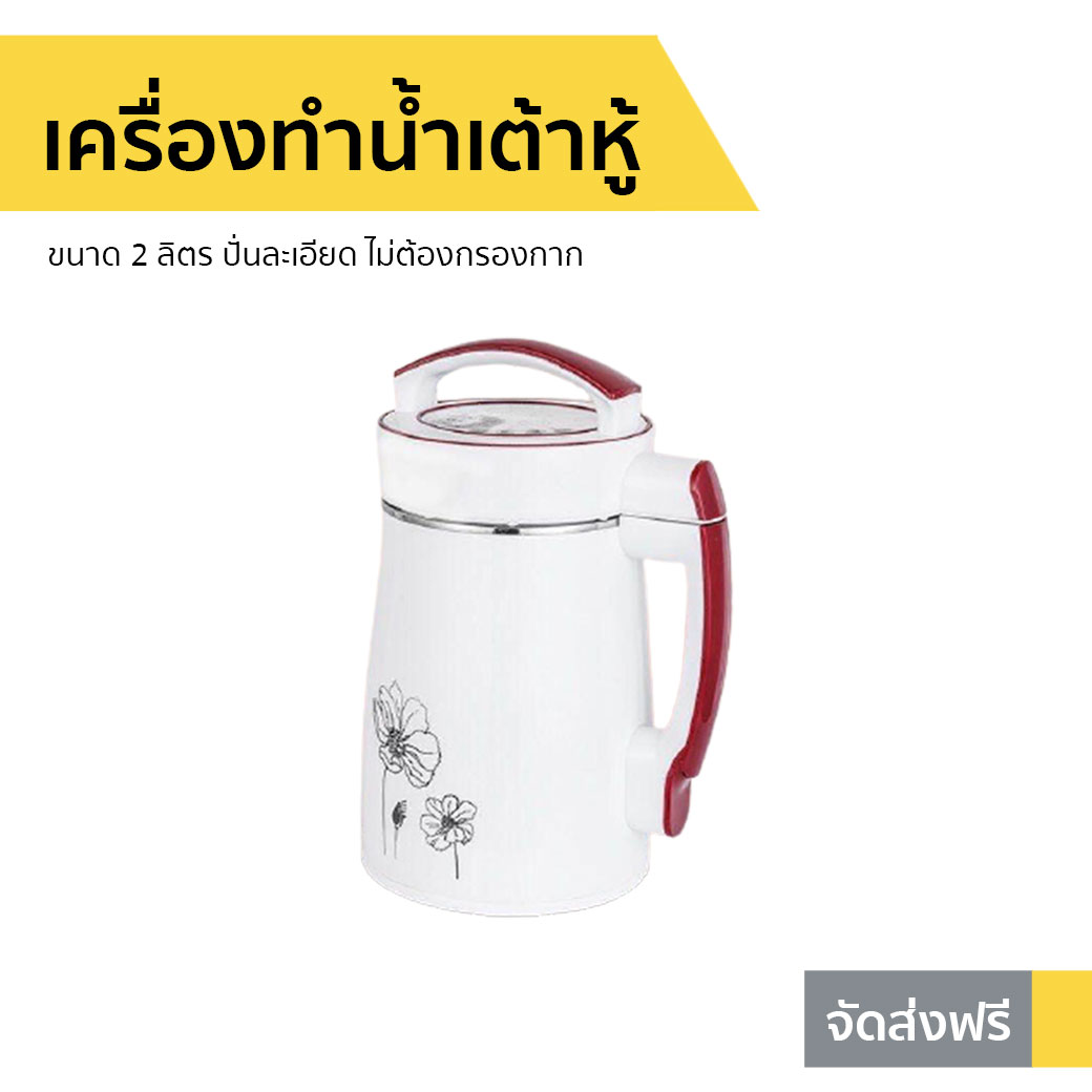 🔥ขายดี🔥 เครื่องทำน้ำเต้าหู้ ขนาด 2 ลิตร ปั่นละเอียด ไม่ต้องกรองกาก - เครื่องทำน้ำธัญพืช เครื่องทำน้ำนมถั่วเหลือง เครื่องทำนำ้ธัญพืช เครื่องทำน้ำเต้าฮู้ เครื่องทำโจ๊ก เครื่องทำนำ้เต้าหู้ เครื่องปั่นน้ำเต้าหู้ เครื่องทำนมถั่วเหลือง soy milk maker