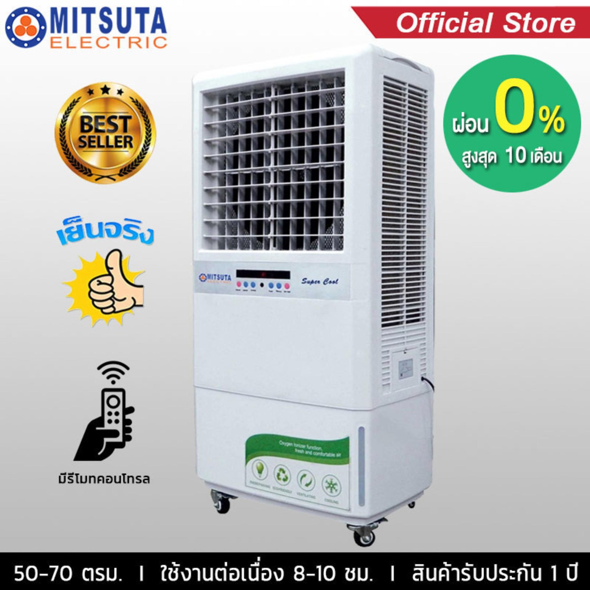 ดูภาพ MITSUTA พัดลมไอเย็น 50-70 ตร.ม.รุ่น MIT140 (White) เพิ่มเติม MITSUTA พัดลมไอเย็น 50-70 ตร.ม.รุ่น MIT140 (White)
