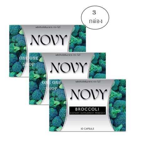 (ส่งเคอรี่) ll  Novy Broccoli ใหม่ ผลิตภัณฑ์เสริมอาหาร โนวี่ บร็อคโคลี่ อาหารเสริมดูแลรูปร่าง 3 กล่อง (10 แคปซูล/กล่อง)