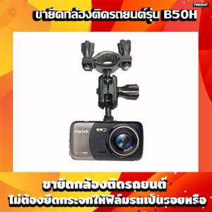 ขายึดกล้องติดกระจกรถยนต์ Anytek B50H ไม่ต้องยึดกระจกให้ฟิล์มรถเป็นรอยหรือบวม