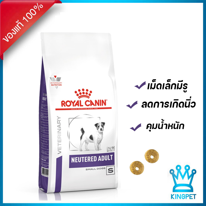ROYAL CANIN VET NEUTERED ADULT SMALL DOG 8KG. อาหารสำหรับสุนัขพันธุ์