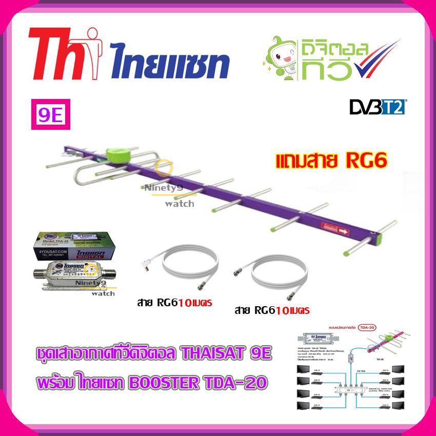 เสาอากาศทีวีดิจิตอล THAISAT 9E + BOOSTER ไทยแซท TDA-20 พร้อมสาย rg6 (10m.f-tv)+(10m.f-f)