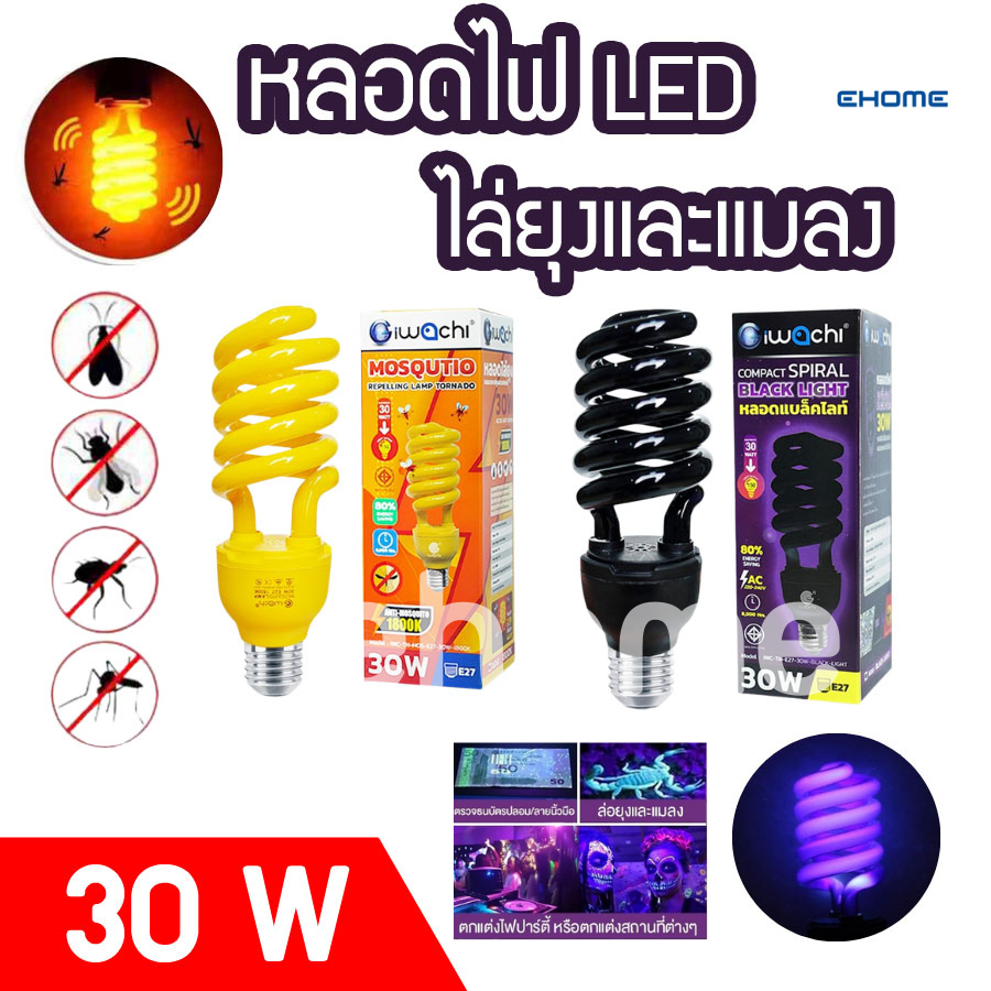 Ehomemall หลอดไฟ LED หลอดเกลียว หลอดไฟไล่ยุง หลอดไฟไล่แมลง ANTI-MOSQUITO แสงสีเหลือง LED backlight หลอดไฟกันยุง ขั้วE27 30W ป้องกันไล่ยุงและแมลง