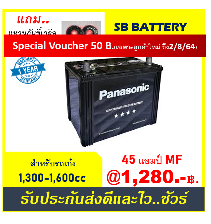 แบตเตอรี่รถยนต์ Panasonic รุ่น 50B24L / MF45Ah.  พร้อมใช้  ไม่ต้องเติมน้ำ /สำหรับเก๋ง1300 - 1600cc.
