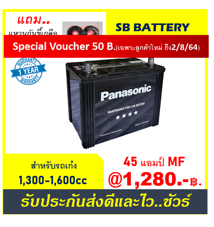 แบตเตอรี่รถยนต์ Panasonic รุ่น 50B24R / MF45Ah.  พร้อมใช้  ไม่ต้องเติมน้ำ /สำหรับเก๋ง 1300 - 1600cc.