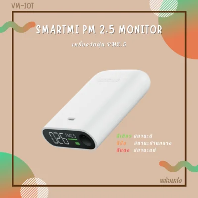 เครื่องวัดฝุ่น Smartmi PM 2.5 Monitor [สินค้าพร้อมส่ง]