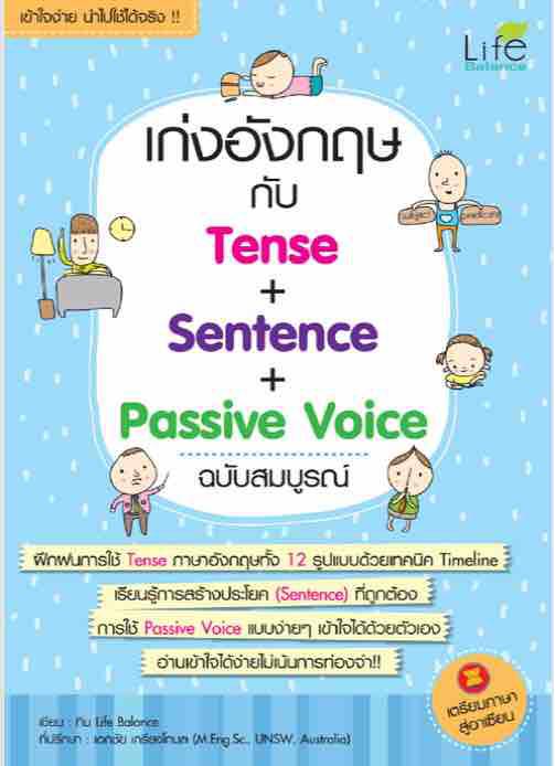 เก่งอังกฤษกับ Tense + Sentence + Passive Voice ฉบับสมบูรณ์ ฝึกฝนการใช้ Tense ภาษาอังกฤษทั้ง 12 รูปแบบด้วยเทคนิค Timeline เรียนรู้การสร้างประโยค (Sentence) ที่ถูกต้อง ผู้เขียน ทีม Life Balance