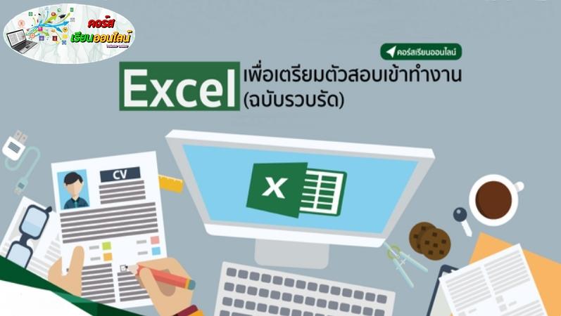 คอร์สออนไลน์ Excel เพื่อเตรียมตัวสอบเข้าทำงาน (ฉบับรวบรัด) ดูที่ไหนก็ได้ ดูซ้ำกี่รอบก็ได้ ตลอดชีพ By Non Branl)