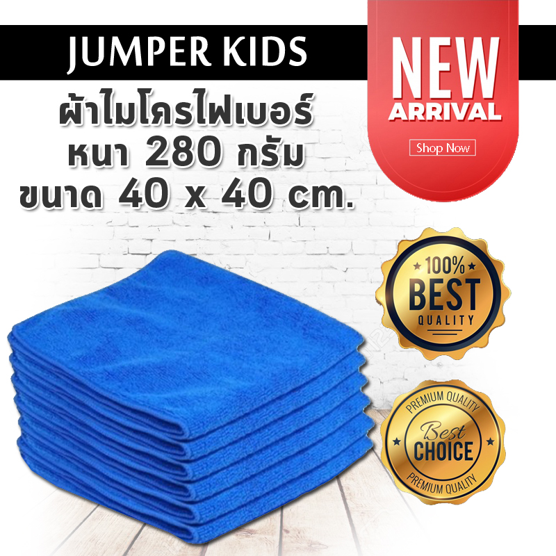 6 ผืน!! Jumper Kids ผ้าไมโครไฟเบอร์ Microfiber หนา 280 กรัม ขนาด 40 x 40 cm.
