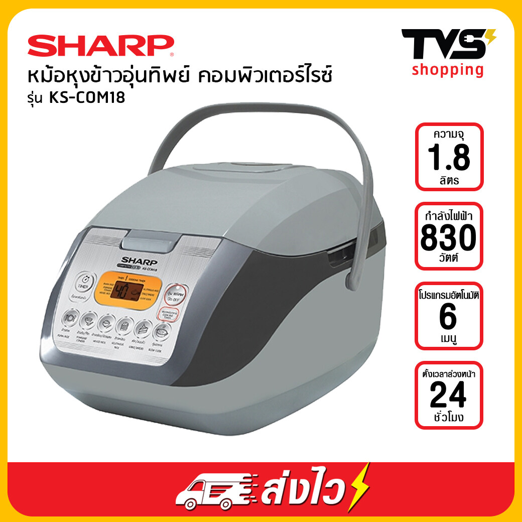 Sharp หม้อหุงข้าวอุ่นทิพย์ ชาร์ป คอมพิวเตอร์ไรซ์ รุ่น KS-COM18 1.8 ลิตร สี สีเทา สี สีเทา