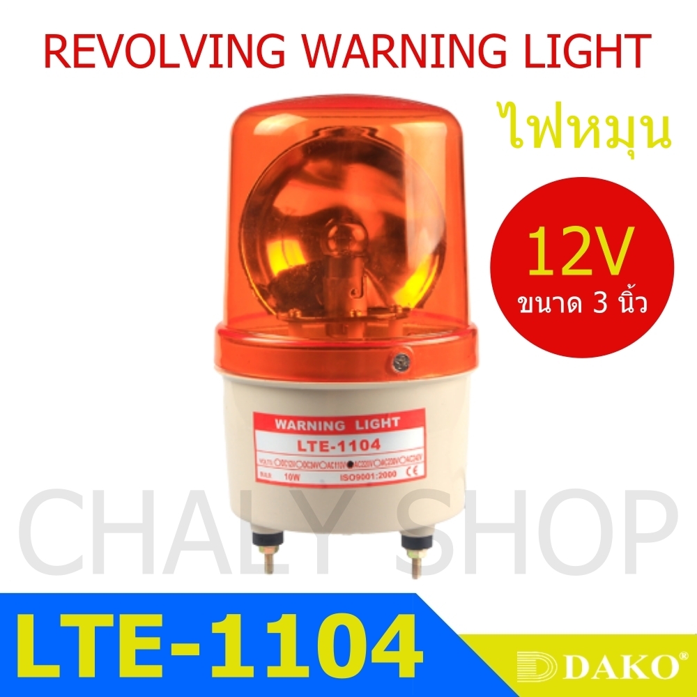 DAKO® LTE-1104 3 นิ้ว 12V สีน้ำเงิน / สีเหลือง/ สีแดง ไฟหมุน ไฟเตือน ไฟฉุกเฉิน (Rotary Warning Light)
