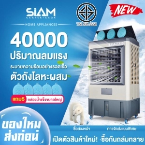 สินค้า Siam Center พัดลมปรับอากาศพัดลมเครื่องปรับอากาศเครื่องปรับอากาศขนาดเล็กสำหรับเครื่องทำความเย็นในครัวเรือนขนาดใหญ่การเติมน้ำสำหรับเครื่องทำความเย็นระบายความร้อนด้วยน้ำพัดลมปรับอากาศเชิงพาณิชย์