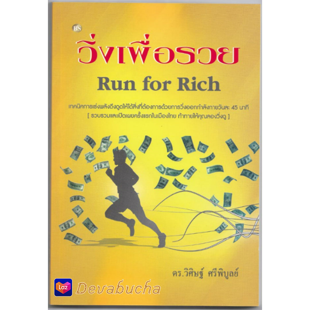หนังสือ วิ่งเพื่อรวย Run for Rich เทคนิคการเร่งพลังดึงดูดให้ได้สิ่งที่ต้องการด้วยการวิ่งออกกำลังกายวันละ 45 นาที ท้าทายให้คุณลองวิ่ง
