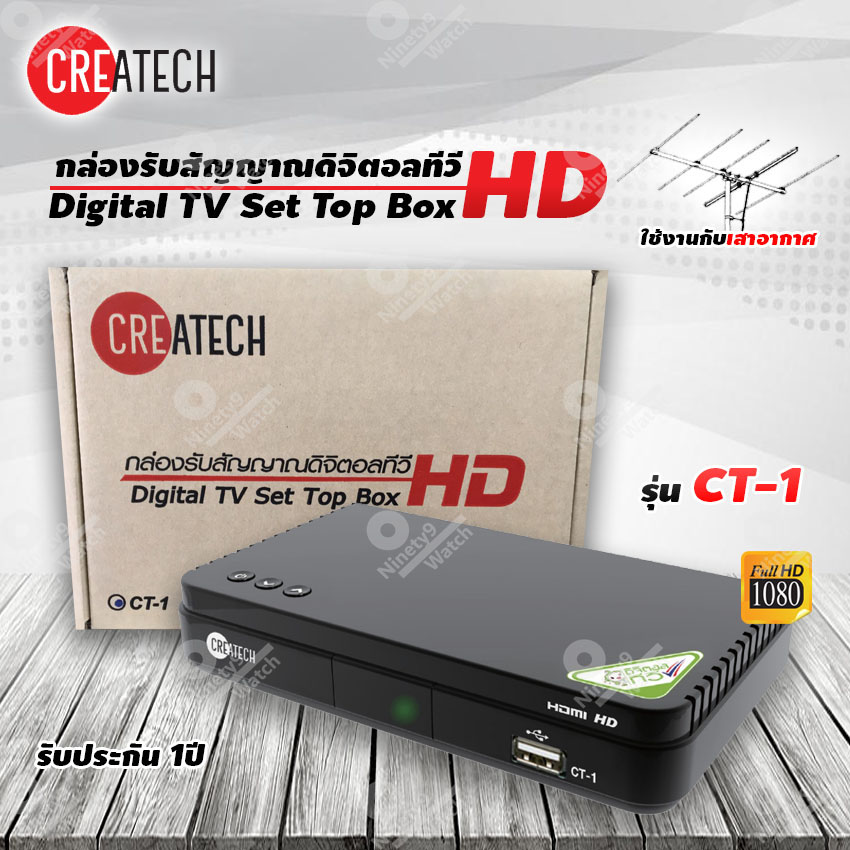 Createch กล่องดิจิตอลทีวี รุ่น CT-1 (ใช้งานกับเสาอากาศ หรือ เสาก้างปลา)