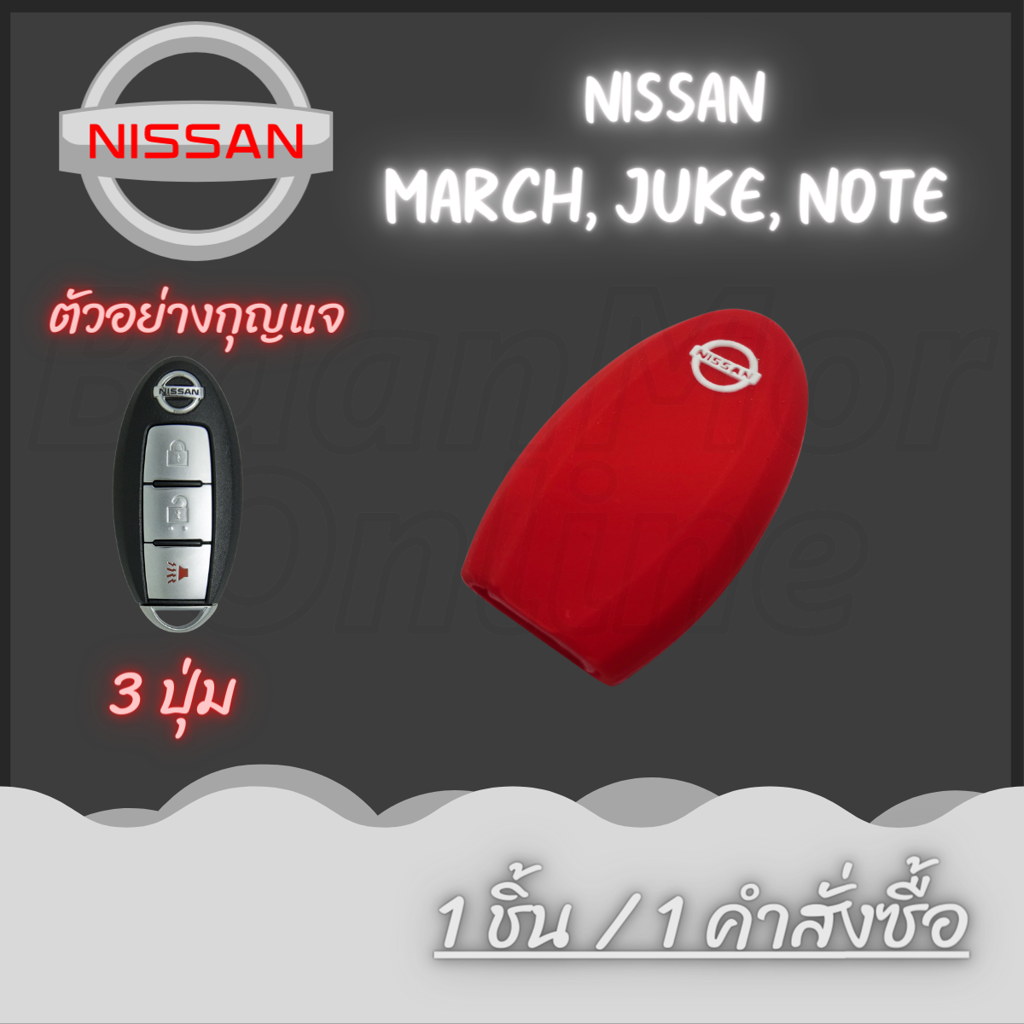 ซิลิโคนกุญแจ Nissan March, Juke, Note (1ชิ้น )