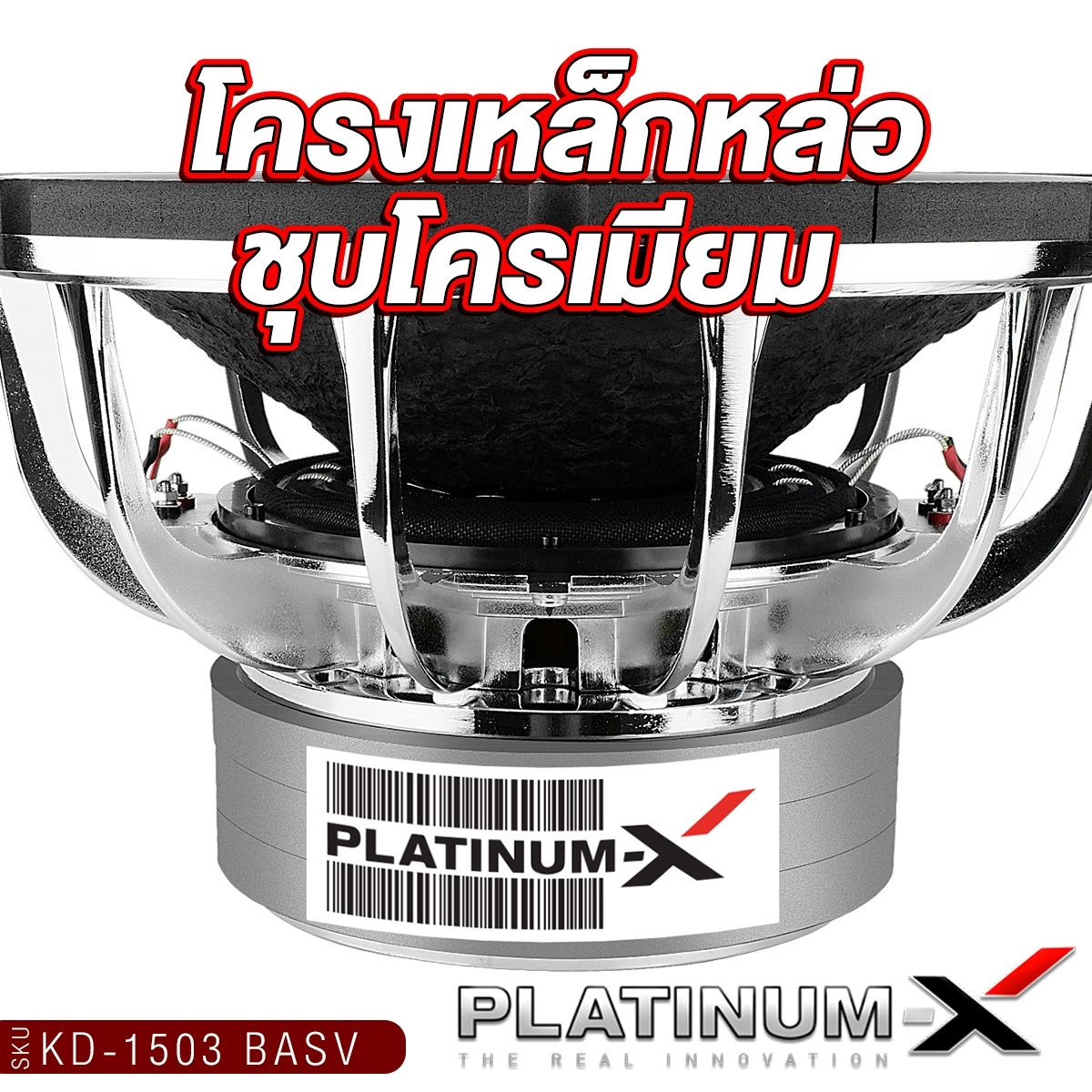 PLATINUM-X ดอกซับ 15นิ้ว K-1503 BASV ซับวูฟเฟอร์ เหล็กหล่อ โครเมี่ยม ...