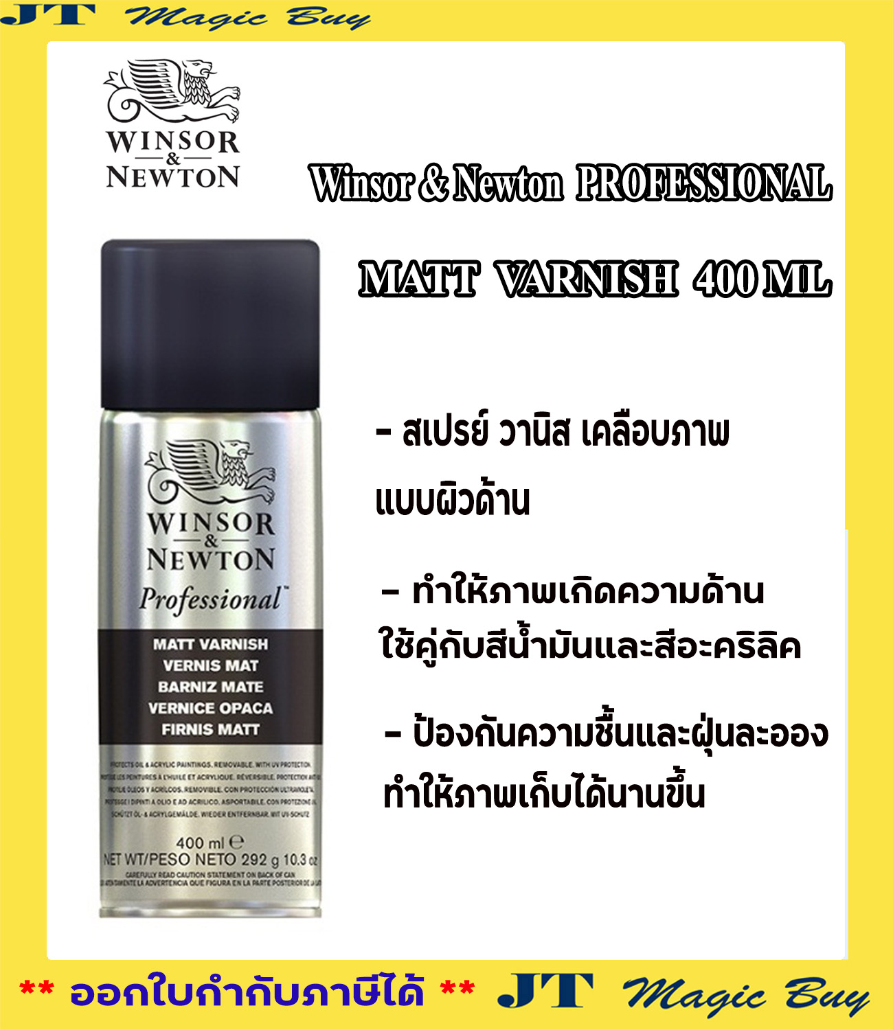 Winsor & Newton PROFESSIONAL MATT VARNISH 400 ML สเปรย์เคลือบภาพ วานิชเคลือบภาพ แบบผิวด้าน 400