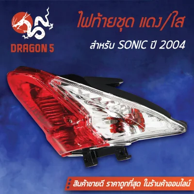 ไฟท้ายSONICใหม่,SONICปี2004,โซนิค04, ไฟท้ายชุด SONIC 2004 แดง/ใส 4631-067-ZRD HMA