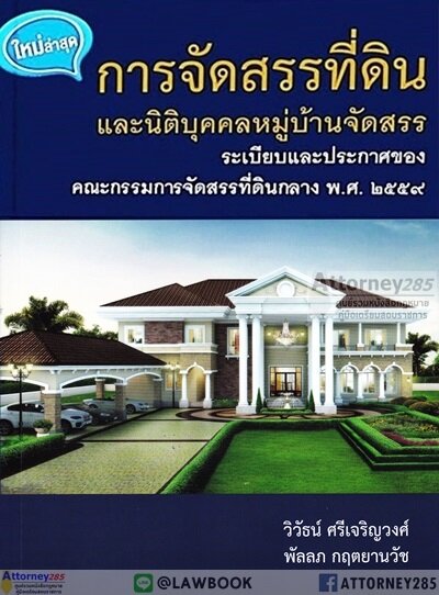 การจัดสรรที่ดินและนิติบุคคลหมู่บ้านจัดสรร ระเบียบและประกาศของคณะกรรมการจัดสรรที่ดินกลาง