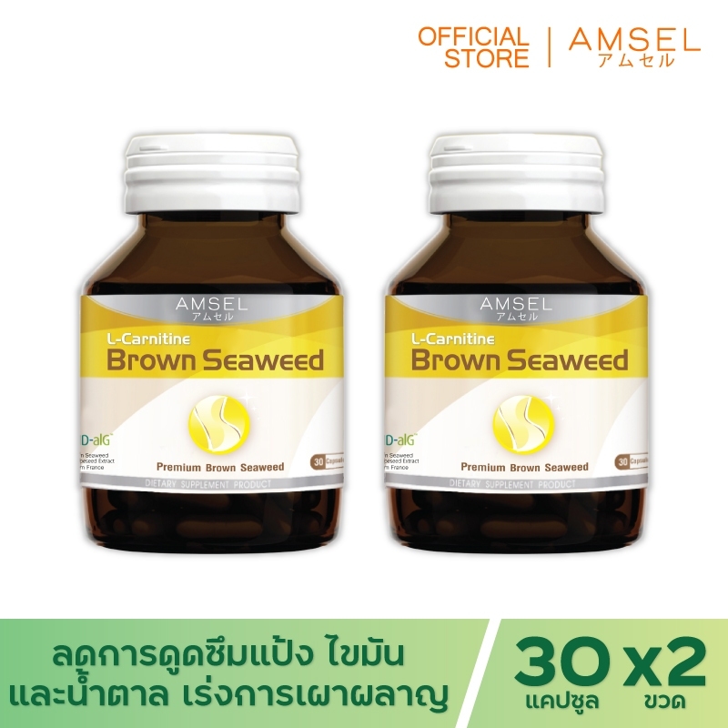 Amsel  L-Carnitine Brown seaweed and Grape seed extract สารสกัดสาหร่ายสีน้ำตาลและสารสกัดจากเมล็ดองุ่น (30 แคปซูล x 2 ขวด)