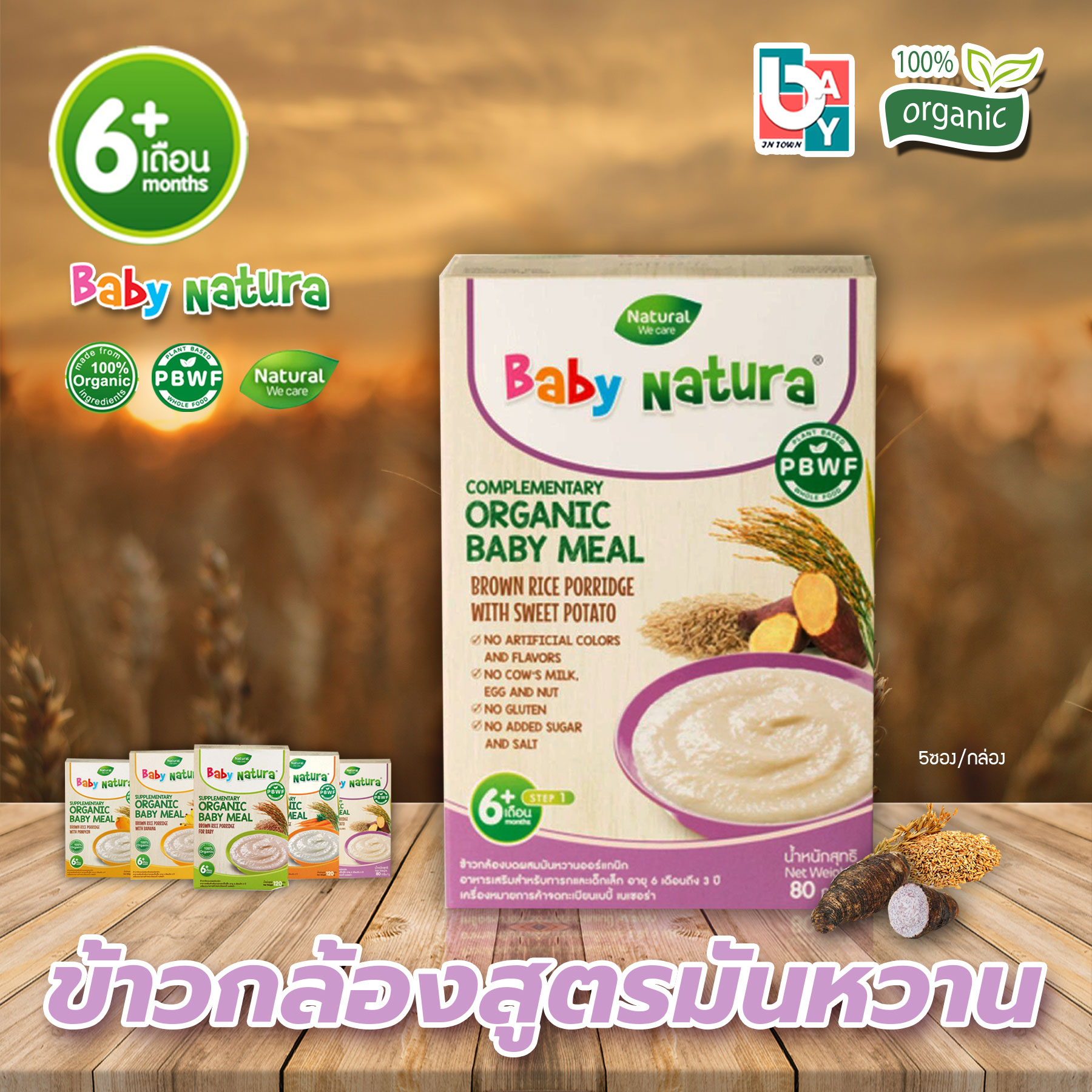 Baby Natura ข้าวกล้องบด ออร์แกรนิค Organic Baby meal สำหรับเด็กอายุ 6 เดือนขึ้นไป มี 7 รส ผลิตภัณฑ์อาหารเสริมออร์แกนิกสำหรับทารกและเด็กเล็กหนึ่งในทางเลือกสุขภาพที่ดีสำหรับลูกน้อย