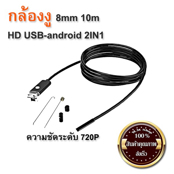 กล้องงู HD หัวต่อ 2IN1 USB-android ยาว10m หัวเล็ก8mm มีกล้องงูกันน้ำ (ส่ง​เร็ว​ ส่งจากไทย)​