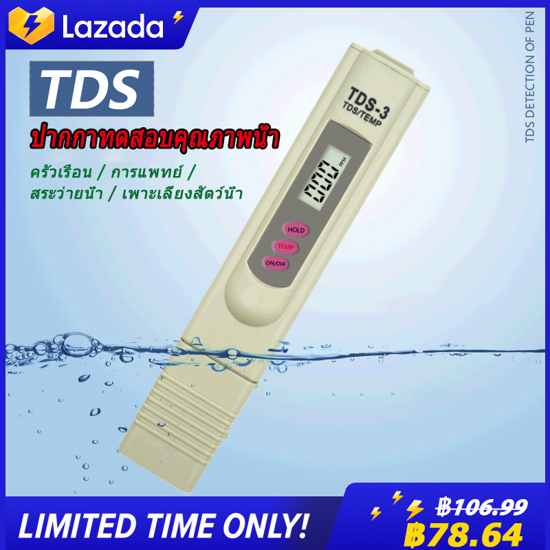 TDS Meter เครื่องวัดคุณภาพน้ำ ปากกาวัดค่าคุณภาพน้ำ รุ่น TDS-3