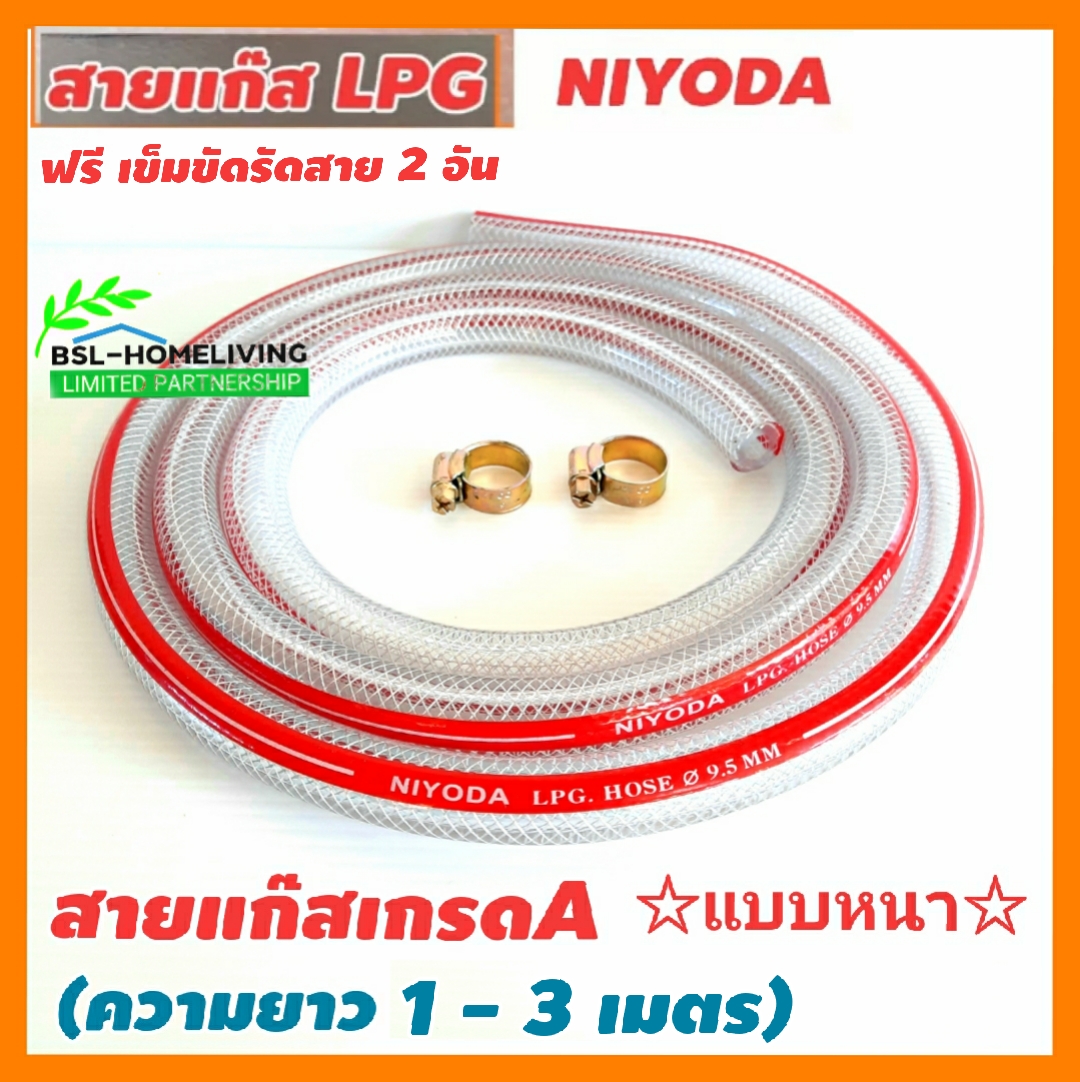 NIYODA สายแก๊ส LPG แบบหนา ขนาด 9.5×18.5 mm. ใช้ได้กับเตาแก๊สทุกชนิด แถมฟรีเข็มขัดรัดสายอย่างดี 2 อัน