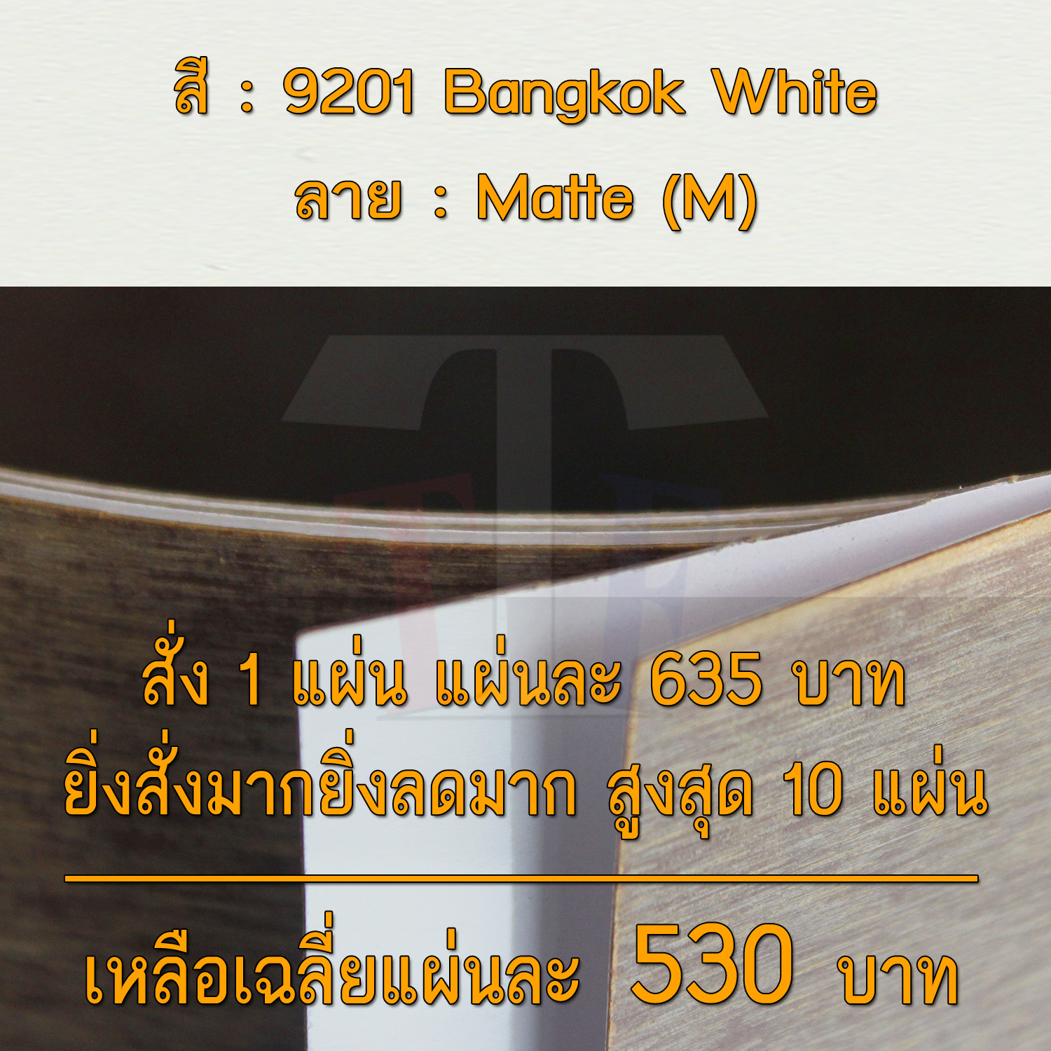แผ่นโฟเมก้า แผ่นลามิเนต ยี่ห้อ TD Board สีขาว รหัส 9201 Bangkok White พื้นผิวลาย Matte (M) ขนาด 1220 x 2440 มม. หนา 0.60 มม. ใช้สำหรับงานตกแต่งภายใน งานปิดผิวเฟอร์นิเจอร์ ผนัง และอื่นๆ เพื่อเพิ่มความสวยงาม formica laminate 9201M