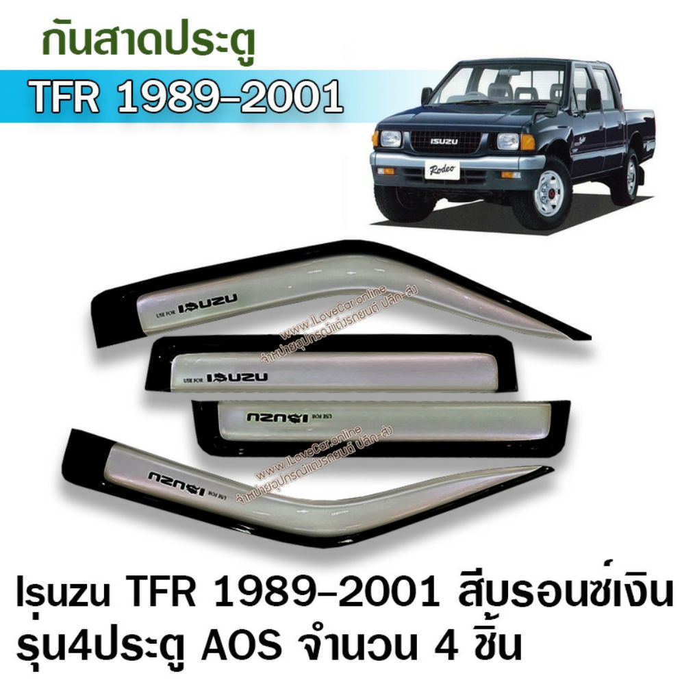 กันสาด TFR 1989-2001 สีบรอนซ์เงิน รุ่น4ประตู 4ชิ้น AO ดราก้อนอาย ดราก้อน มังกร กันสาดประตู กันสาด คิ