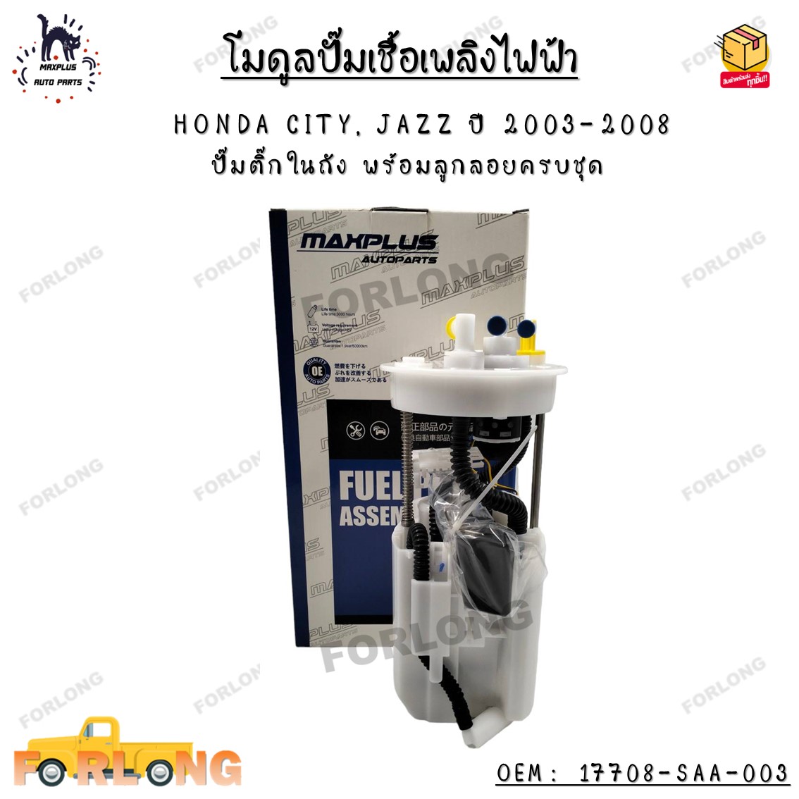 โมดูลปั๊มเชื้อเพลิงไฟฟ้า HONDA CITY, JAZZ ปี 2003-2008 ปั๊มติ๊กในถัง ...