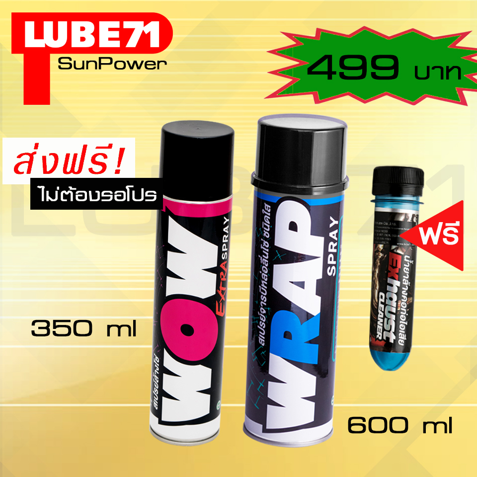 LUBE71 WRAP+WOW EXTRA สเปรย์จารบีหล่อลื่นโซ่ สีใส6oo มล. + สเปรย์ล้างโซ่ ขนาด 350 มล. แถมฟรี น้ำยาล้างคอท่อ40มล.