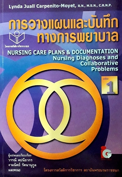 การวางแผนและบันทึกทางการพยาบาล เล่ม1 (NURSING CARE PLANS & DOCUMENTATION NURSING DIAGNOSES AND COLLABORATIVE PROBLEMS) (PAPERBACK)/ผู้แต่ง: วรรณี ตปนียากร /ปีพิมพ์: 1/2009 ISBN: 9789746520409