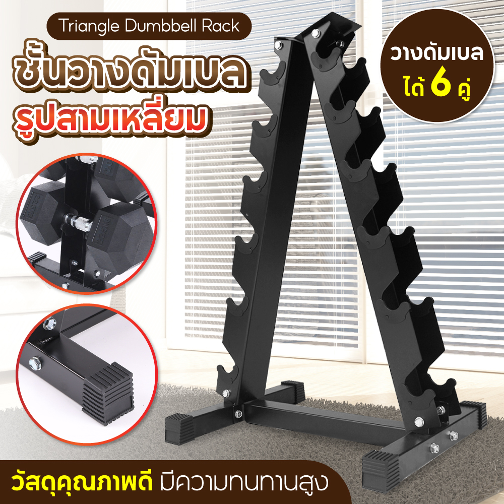 Triangle Dumbbell Rack ชั้นวางดัมเบล รูปสามเหลี่ยม รุ่น Rack01 Lazada.co.th