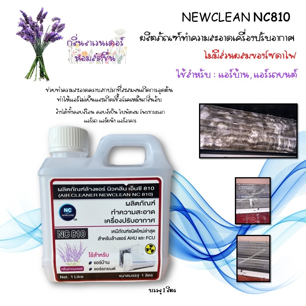 NC810*1l น้ำยาล้างแอร์ชนิดพิเศษ ช่วยทำความสะอาด ไม่ผสมโซดาไฟ ไม่มีกลิ่นฉุ่นและไอเคมี สะดวกใช้งานง่าย
