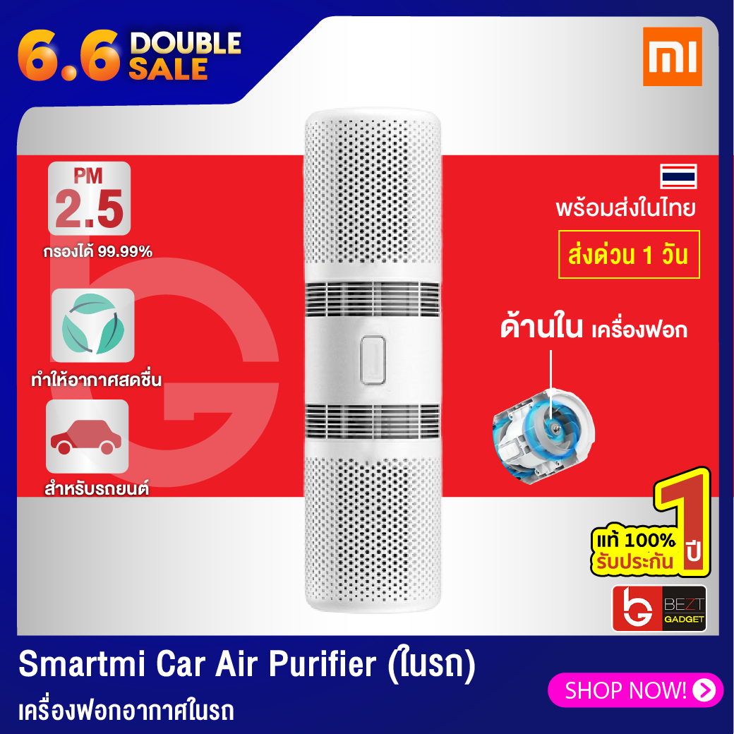 [มีสต๊อกพร้อมส่งจากไทย] Xiaomi Smartmi Car Air Purifier PM2.5 เครื่องฟอกอากาศในรถยนต์ กรองฝุ่นที่มีขนาดเล็กกว่า 0.3-0.5 ไมครอน ได้มากถึง 99.99% เครื่องกรองอากาศ กรองฝุ่น เครื่องฟอกในรถ เครื่องฟอก แท้100%