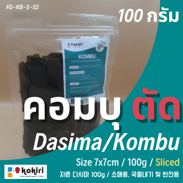 สาหร่ายคอมบุ (ตัด) 100g สำหรับต้มซุปมิโซะ,น้ำซุปแกงจืด