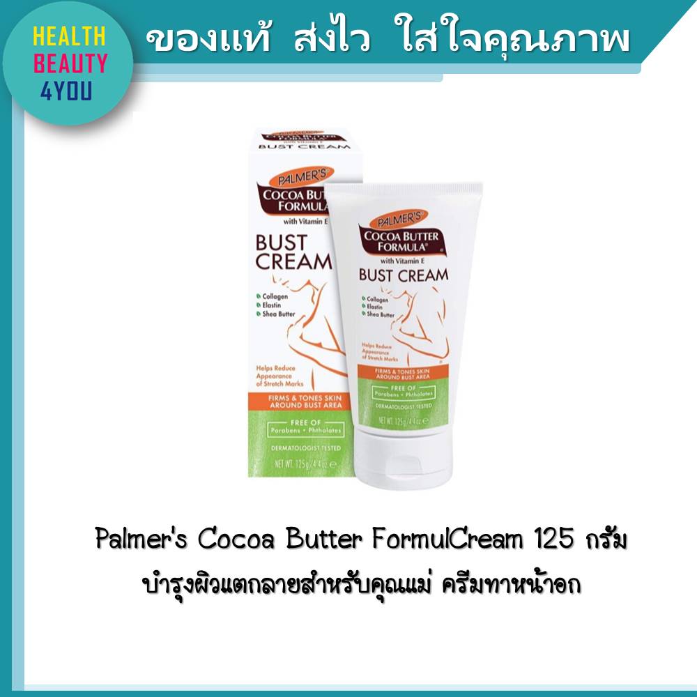 ครีมป้องกันผิวแตกลาย Palmer's Cocoa Butter Formula Massage Cream for Stretch Marks 125 กรัม