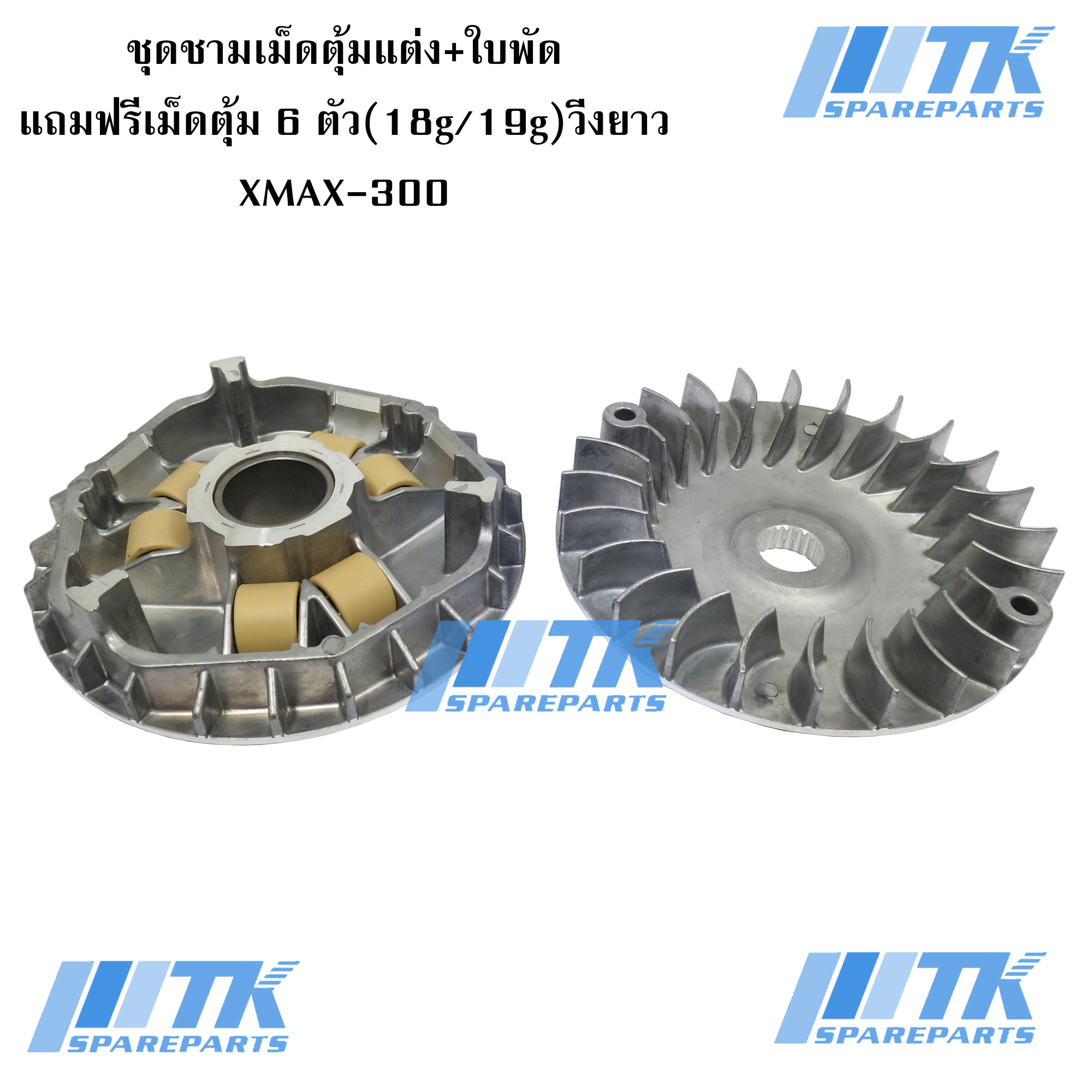 ชุดชามเม็ดตุ้มแต่ง+ใบพัด XMAX-300 แถมฟรีเม็ดตุ้ม 6 ตัว(18g/19g) วิ่งยาว