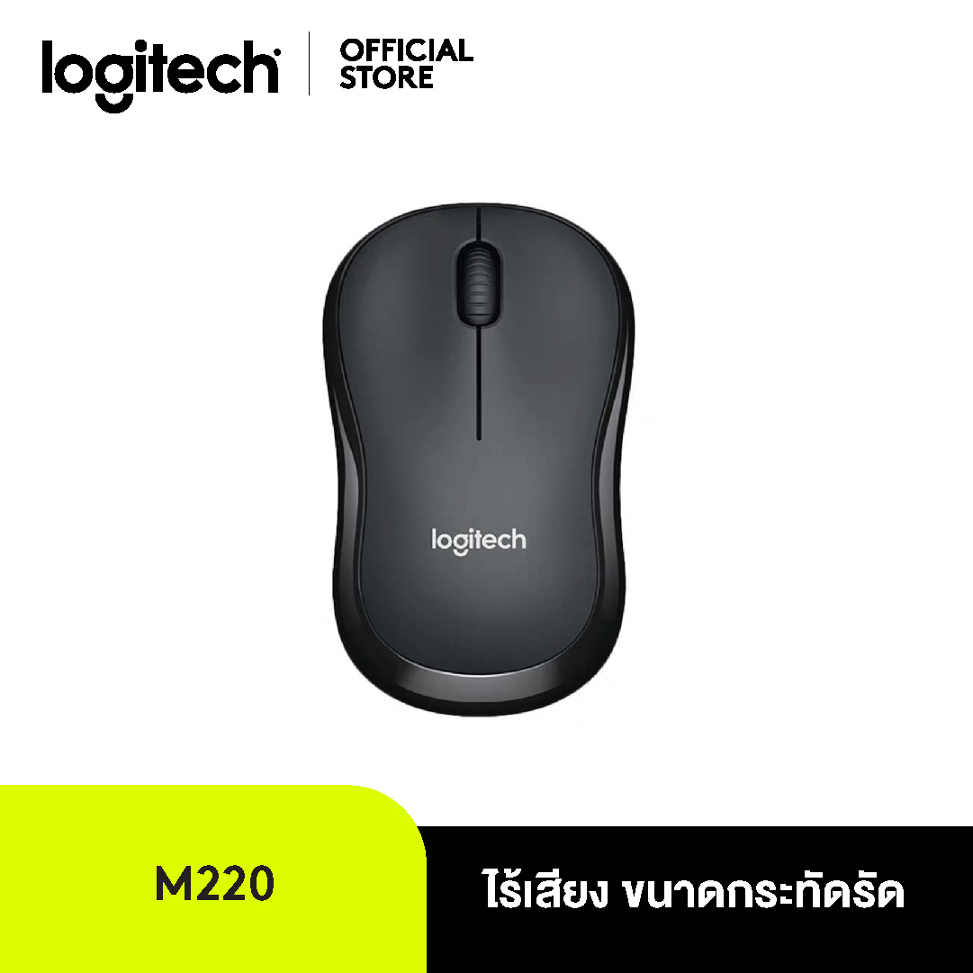 Logitech M220 Silent Wireless Mouse Charcoal 1000 DPI (เมาส์)