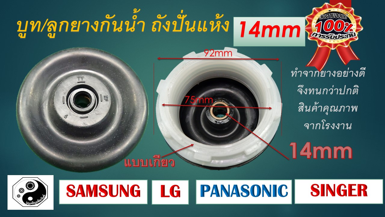 ซีลยางถังปั่นแห้ง 14 มิล แบบเกียว อะไหล่เครื่องซักผ้า LG-Panasonic-samsung-singer 14 mm