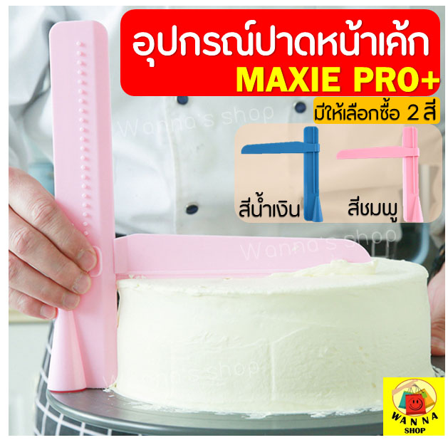 ที่ปาดหน้าเค้ก MAXIE พร้อมปรับระดับได้ถึง 26 ระดับ มีให้เลือกซื้อ 2 สี ที่ปาดเค้ก ที่ปาดหน้าเค้ก มีดปาดเค้ก ที่ปาดครีม สปาตูล่า แผ่นปาด