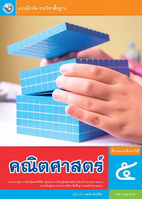 แบบฝึกหัดคณิตศาสตร์ ชั้น ป 5 (หลักสูตร 2560) พว - K&M Store - ThaiPick